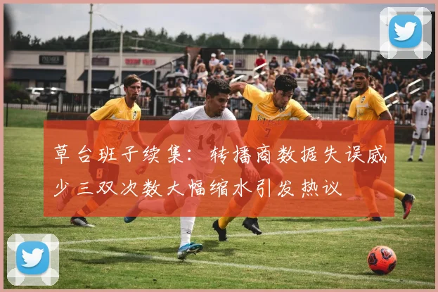 草台班子续集：转播商数据失误威少三双次数大幅缩水引发热议
