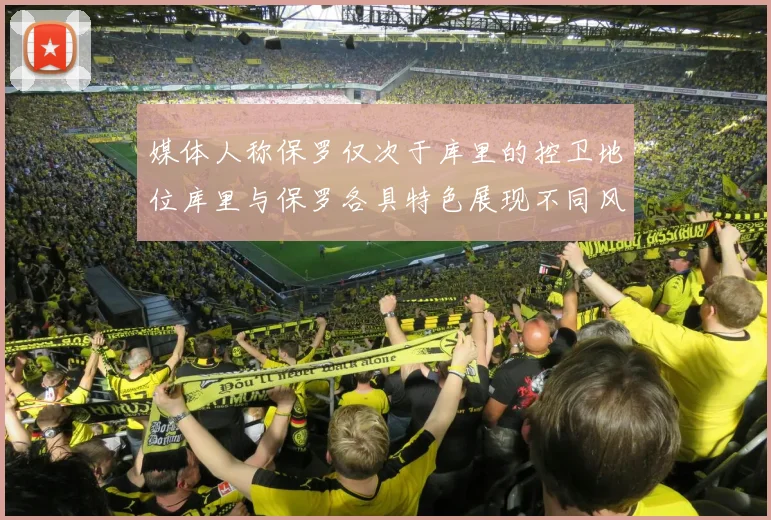 媒体人称保罗仅次于库里的控卫地位库里与保罗各具特色展现不同风格