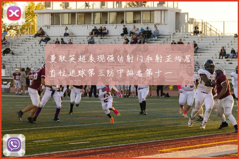 曼联英超表现强劲射门和射正均居首位进球第三防守排名第十一