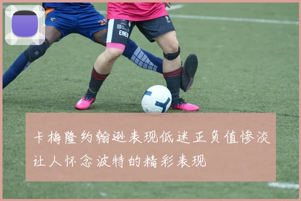 卡梅隆约翰逊表现低迷正负值惨淡让人怀念波特的精彩表现