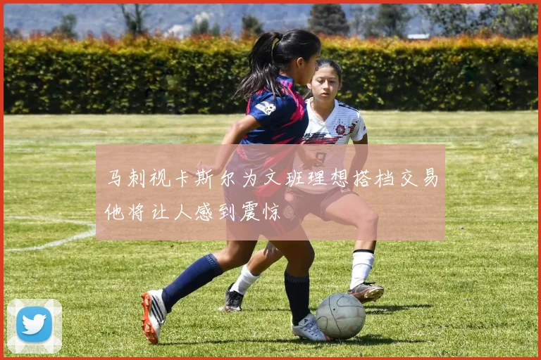 马刺视卡斯尔为文班理想搭档交易他将让人感到震惊