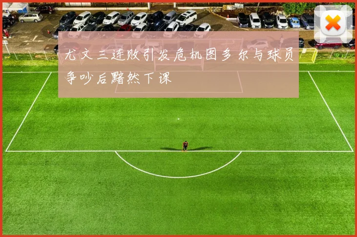尤文三连败引发危机图多尔与球员争吵后黯然下课
