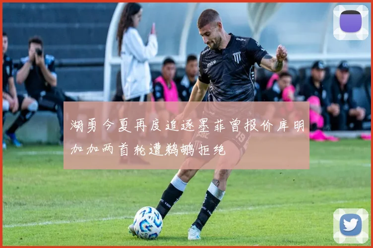 湖勇今夏再度追逐墨菲曾报价库明加加两首轮遭鹈鹕拒绝