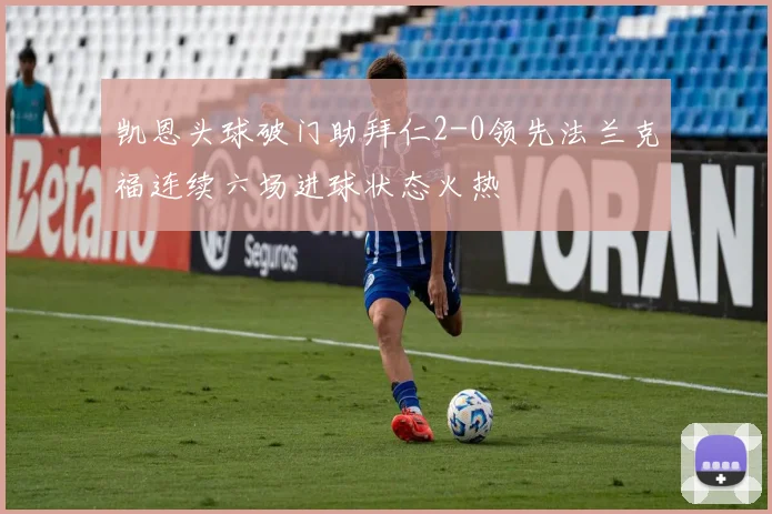 凯恩头球破门助拜仁2-0领先法兰克福连续六场进球状态火热