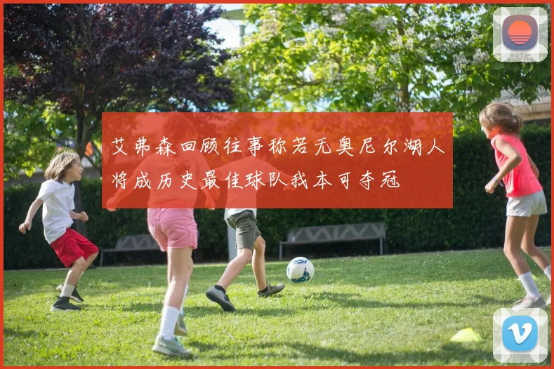 艾弗森回顾往事称若无奥尼尔湖人将成历史最佳球队我本可夺冠