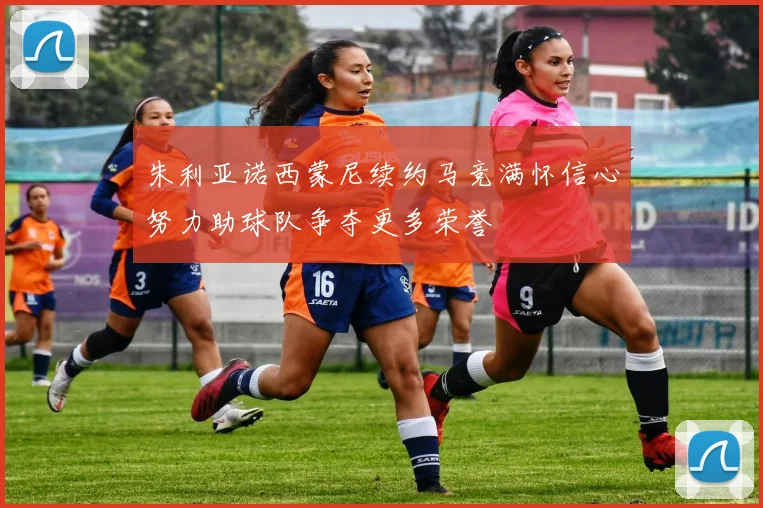朱利亚诺西蒙尼续约马竞满怀信心努力助球队争夺更多荣誉