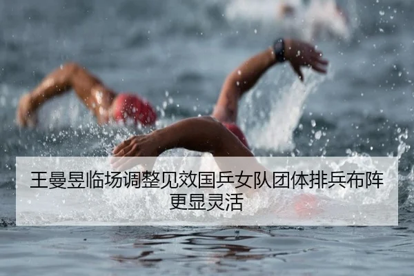 王曼昱临场调整见效国乒女队团体排兵布阵更显灵活 | MKSPORTS